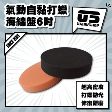 氣動自黏打蠟海綿盤6吋 海綿 拋光 打蠟 洗車打蠟機 氣動打蠟機 打蠟綿 打蠟機海綿 拋光綿 氣動【零伍工坊】
