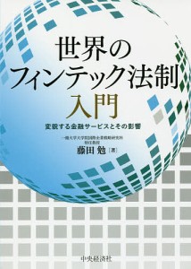 世界のフィンテック法制入門 変貌する金融サービスとその影響 藤田勉