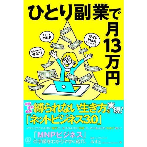 ひとり副業で月13万円