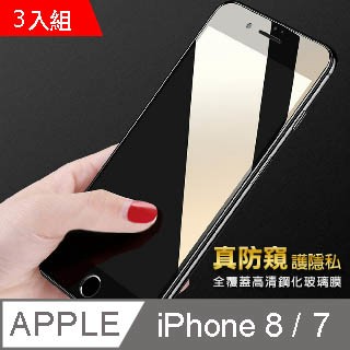 iPhone 8 / 7 / SE 3 / 2 貼 手機全屏防窺膜鋼化玻璃膜  超值3件組-iphone7/i8 4.7 手機保護貼