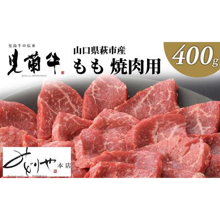 ふるさと納税 数量限定 牛肉 焼肉 もも 400g 山口県萩市産 見蘭牛 国産 和牛 バーベキュー 肉 お肉 牛 山口県萩市