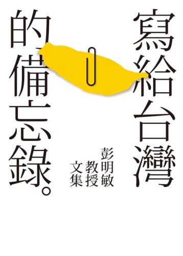 寫給台灣的備忘錄：彭明敏教授文集【二手書_良好】TAAZE讀冊生活