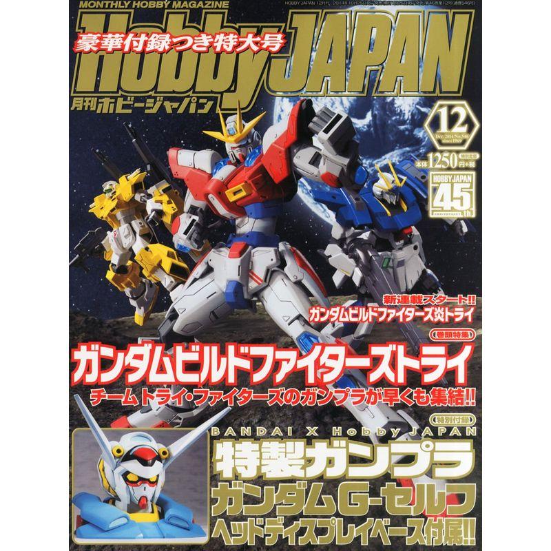 ホビージャパン14年12月号