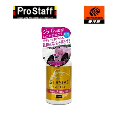 【安托華推薦】日本 ProStaff GLASIAS GOLD車身鋁圈鐵粉去除劑S194 鐵粉去除清潔劑｜鍍膜前必備