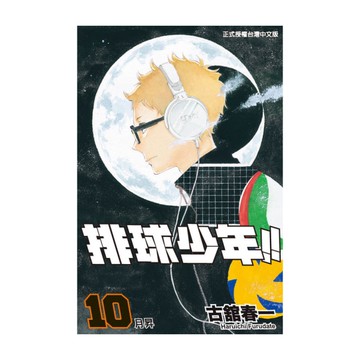 排球少年(10)
