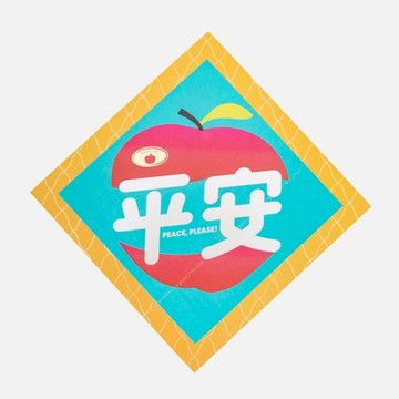 復古玩味春聯斗方 平安 18x18cm