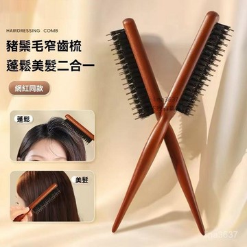 ⚡️本土倉直出⚡️三排梳子 豬鬃毛梳 尖尾梳 三行梳 帶齒梳 打毛梳 盤髮梳 豬鬃毛窄齒梳 美髮鬃毛梳子 三排美髮颳梳