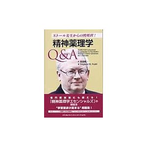 精神薬理学Ｑ＆Ａ   仙波　純一　訳