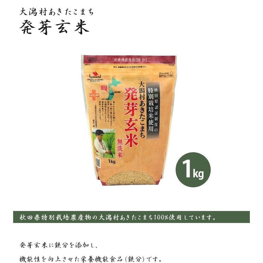 特別栽培米 大潟村あきたこまち 発芽玄米 (無洗米) 1kg 国産 栄養機能食品(鉄分) 秋田県