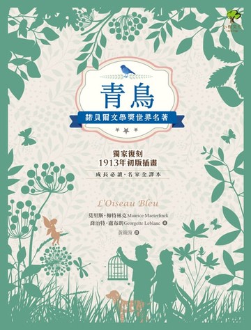 【電子書】青鳥：諾貝爾文學獎世界名著【成長必讀·名家全譯本】(獨家復刻1913年初版插畫)