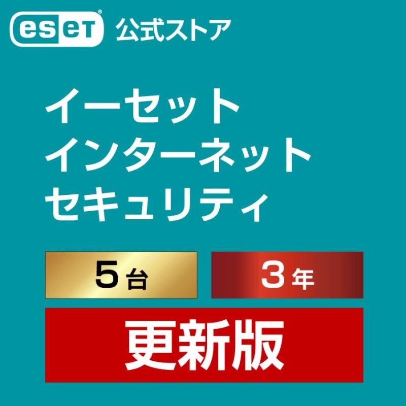 公式ストア】ESET インターネット セキュリティ 5台3年 ダウンロード