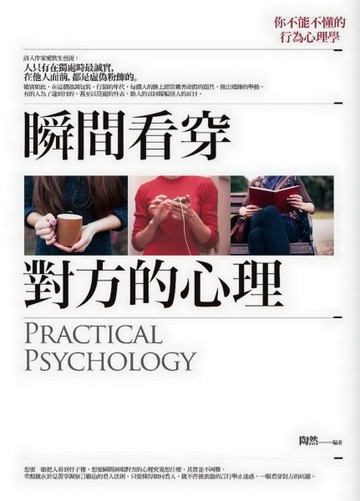 瞬間看穿對方的心理[二手書_普通]