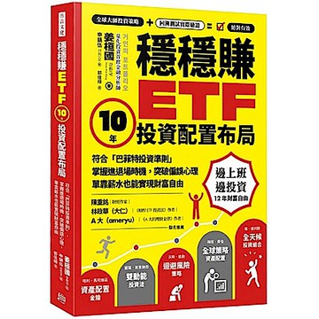 穩穩賺ETF， 10年投資配置布局