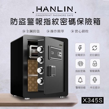 【HANLIN】HANLIN-X345S 防盜警報語音提示 指紋觸控密碼保險箱 (全鋼材約14公斤)