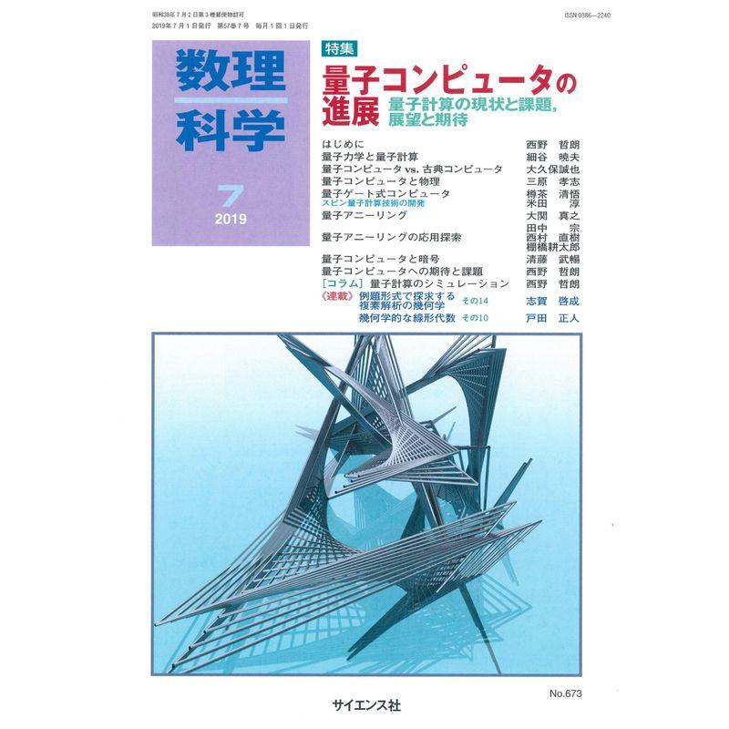 数理科学 2019年 07 月号 雑誌