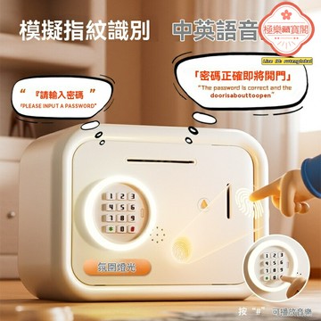 【指紋密碼鎖】存錢罐 儲蓄罐 兒童存錢罐 大容量防盜 只進不出設計 合金材質 電子記賬 兒童成人禮首選