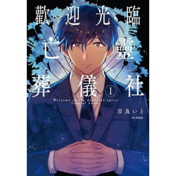 歡迎光臨亡靈葬儀社(01)_Readmoo 讀墨電子書