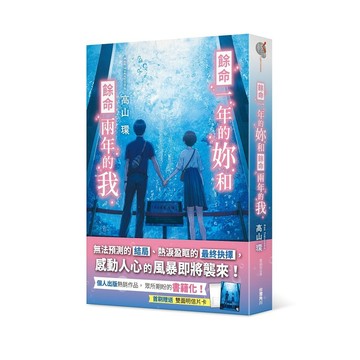 餘命一年的妳和餘命兩年的我【ttbooks】