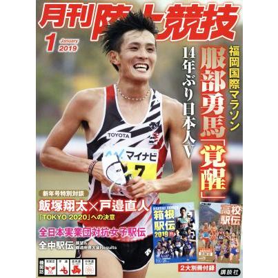 陸上競技(２０１９年１月号) 月刊誌／講談社