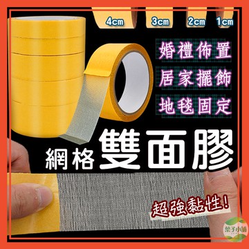 🔥隔日到貨🔥網格雙面膠 地毯膠帶 雙面膠帶 膠布 布基膠帶 雙面膠 固定膠帶 地毯黏貼 布基雙面膠【葉子小舖】