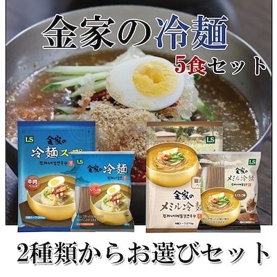 金家の冷麺2種類から選べるお得セット！5食分(麺5個＋スープ5個)水冷麺ビビン冷麺メミル冷麺青息冷麺宋家冷麺宮殿冷麵ビビン冷麺甘辛冷麺すっきりさっぱりつるつる夏の麺