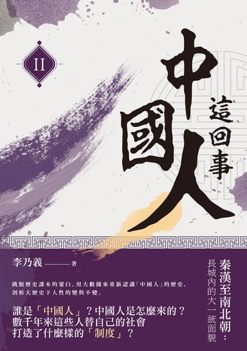 【電子書】中國人這回事（II）──秦漢至南北朝：長城內的大一統面貌