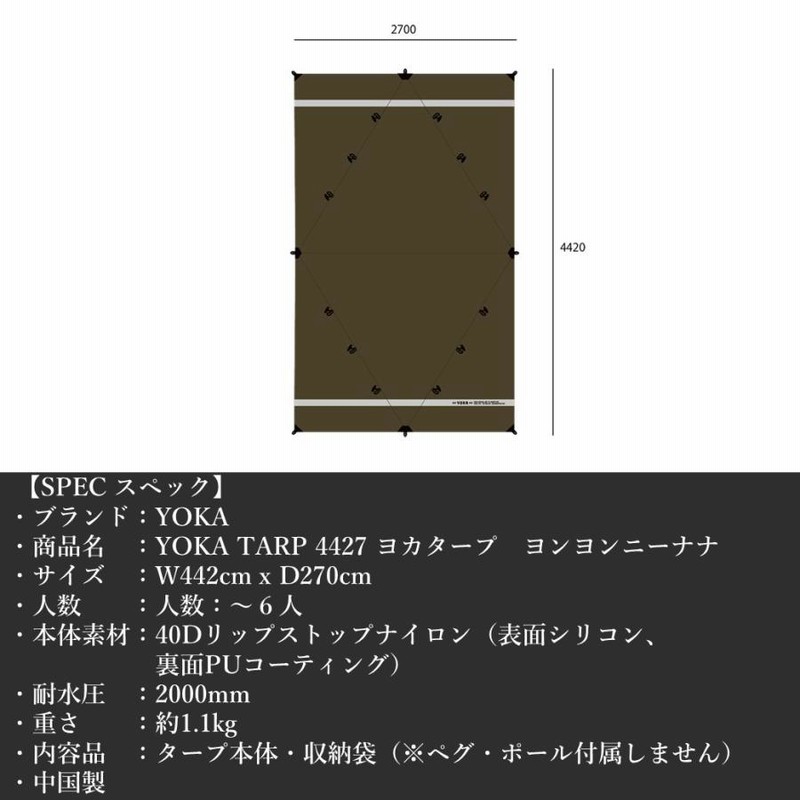 タープ 長方形 YOKA TARP 4427 ヨカタープ ヨンヨンニーナナ 大型 4m