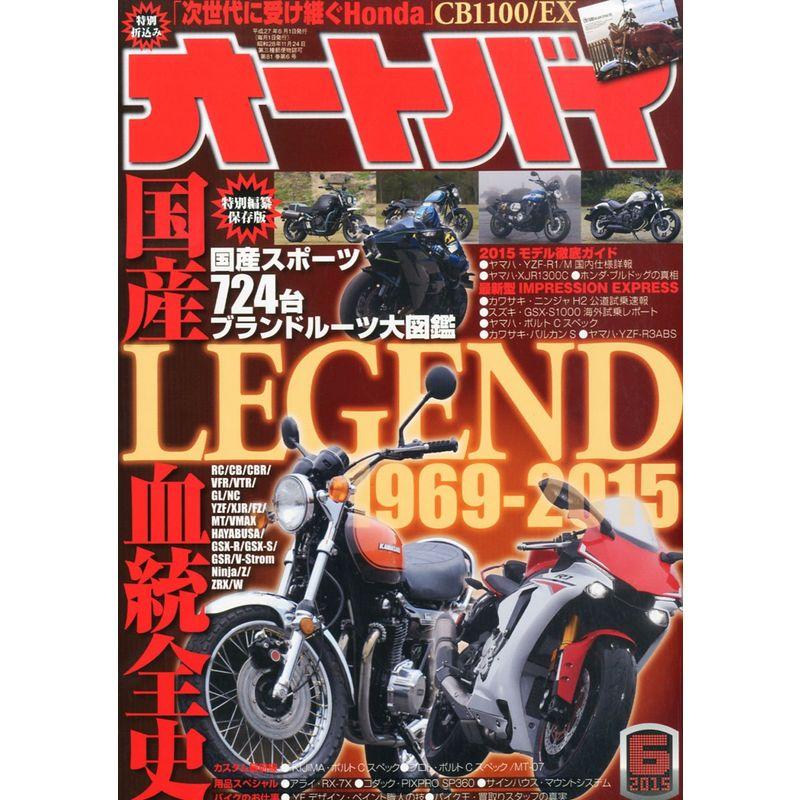 オートバイ 2015年6月号 雑誌