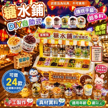 仿真糖水鋪 DIY自助糖水鋪 迷你模擬甜品食玩 手工資料包 女孩過家家玩具 仿真甜品食玩 手工材料包 過家家 微縮食物