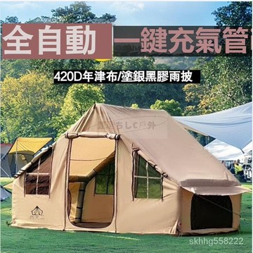 （爆款熱賣）（國際精品）露營帳篷 露營 充氣帳篷 自動充氣 帳篷 戶外露營 帳篷  充氣小屋  免搭建 速開保暖