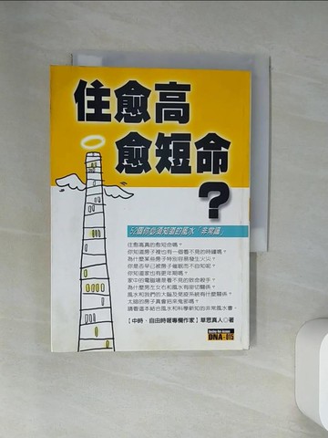 【書寶二手書T7／命理_VBL】住愈高愈短命?_草思真人