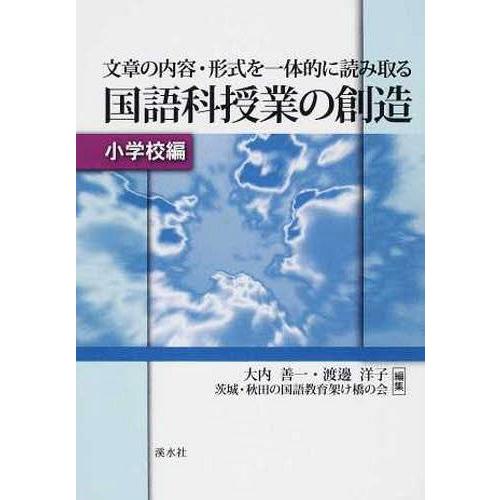 文章の内容・形式を一体的に読み 小学校編