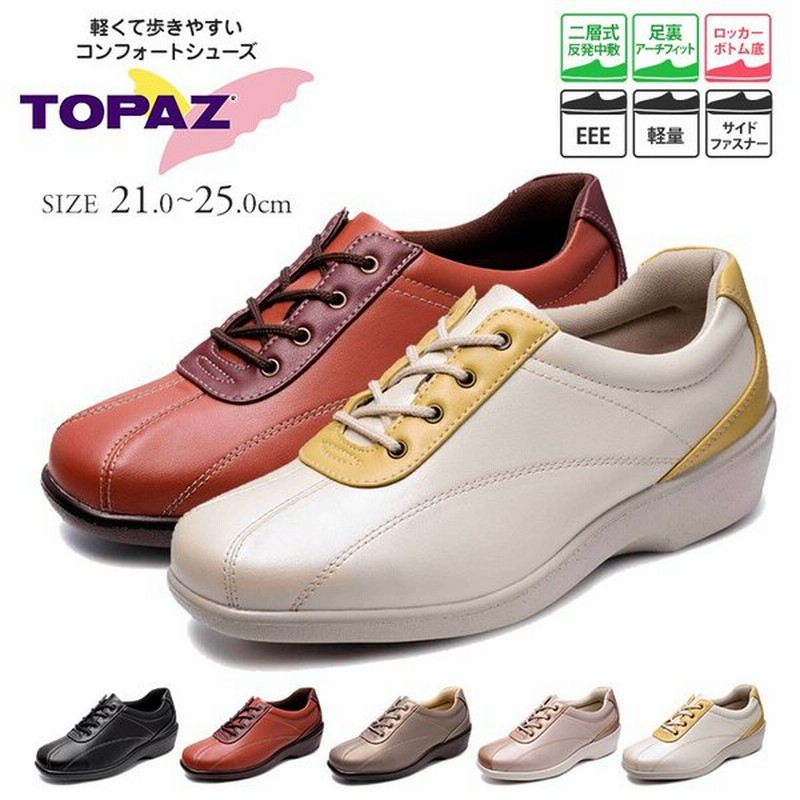 Topaz ウォーキングシューズ レディース 通勤 3e 幅広 スニーカー コンフォートシューズ 疲れにくい サイドファスナー 靴 ブラック ブラウン イエロー トパーズ 通販 Lineポイント最大get Lineショッピング