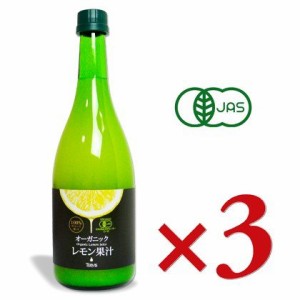 テルヴィス 有機レモン果汁 720ml × 3本 　有機JAS