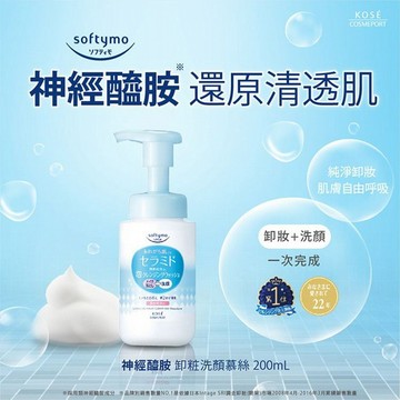 Kose 高絲~Softymo 絲芙蒂 神經醯胺卸粧洗顏慕絲(200ml)｜洗卸合一 免搓揉濃密泡 神經醯胺保濕不緊繃
