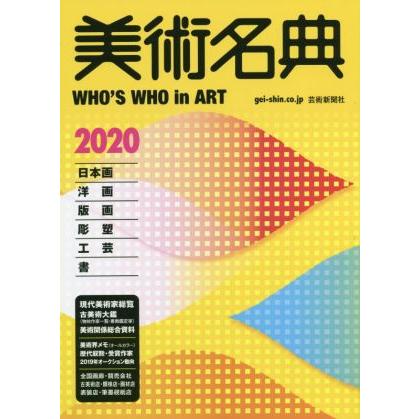 美術名典(２０２０)／美術名典編集部(編者)