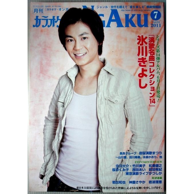 月刊　カラオケONGAKU　2011年7月号　Vol.114