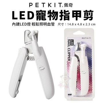 ✨貴貴嚴選✨PETKIT佩奇 LED寵物指甲剪 內建LED燈 寵物指甲剪 犬貓適用 寵物美容 寵物用品