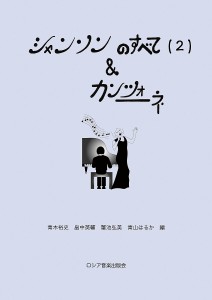 シャンソンのすべて 青木裕史 畠中英輔