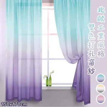 巴芙洛 工業風格雙色夢幻透光打孔窗紗一片150x170cm (超低價夢幻窗紗/透光/打孔式/風水簾)