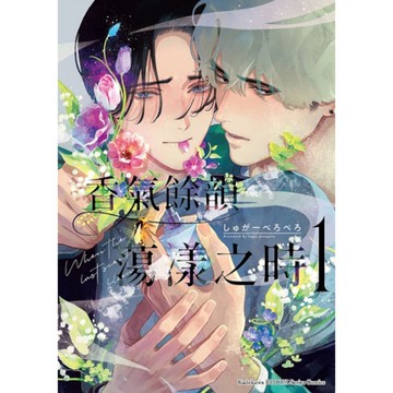 香氣餘韻蕩漾之時(1)