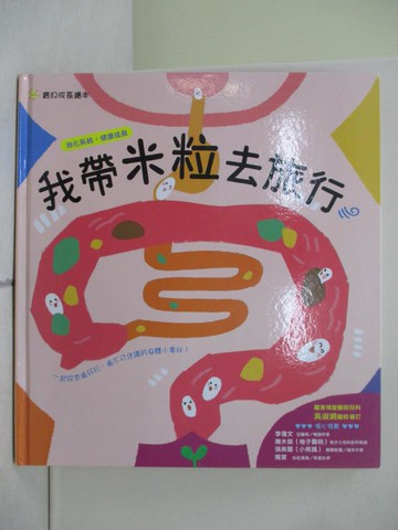 【書寶二手書T1／少年童書_ZN2】我帶米粒去旅行_袋鼠媽媽童書