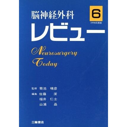 脳神経外科レビュー　６　１９９８年度版／佐藤潔(著者)