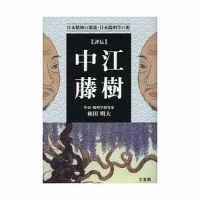 評伝・中江藤樹 日本精神の源流・日本陽明学の祖 評伝・中江藤樹 日本精神の源流・日本陽明学の祖 - メルカリ