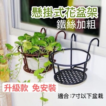 【免運發票】懸掛式花盆架 掛式花架 盆栽掛架 盆栽 園藝掛架 花盆掛架 單盆掛架 陽台花架 鐵窗掛架 園藝掛架 植物架