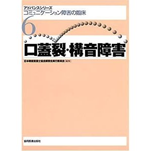 口蓋裂・構音障害 (アドバンスシリーズ・コミュニケーション障害の臨床)