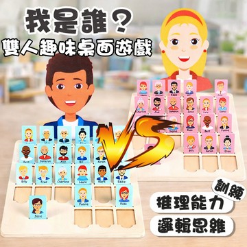 現貨〔木製桌遊E2G】猜人物推理桌遊 我是誰他是誰 ♥ 邏輯思維訓練 親子互動 ♥ 雙人對戰 聚會益智桌遊 商檢合格