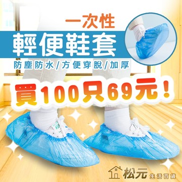 一次性鞋套 100支69元!【松元生活百貨】厚雨鞋套 鞋套 雨鞋套 塑膠鞋套 下雨防水套 鞋子防塵套 拋棄式雨鞋