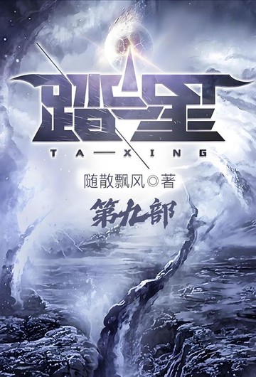 【電子書】踏星：第九部