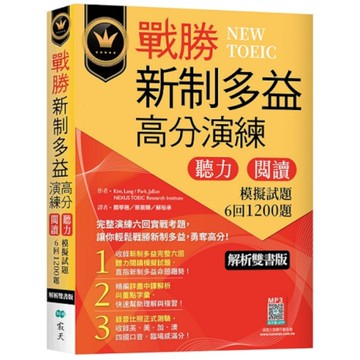 戰勝新制多益高分演練：聽力閱讀模擬試題6回1200題【解析雙書版】(16K+寂天